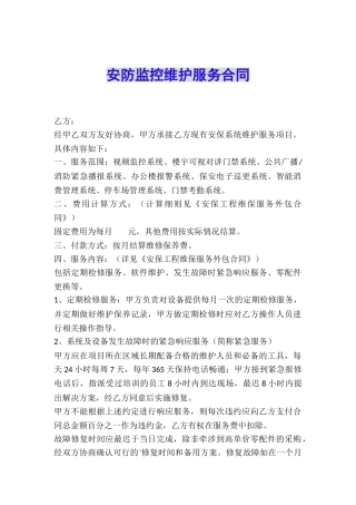 安防监控维护服务合同