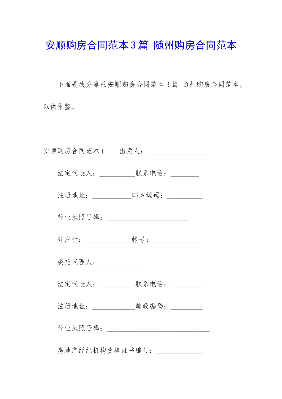 安顺购房合同范本3篇-随州购房合同范本_第1页