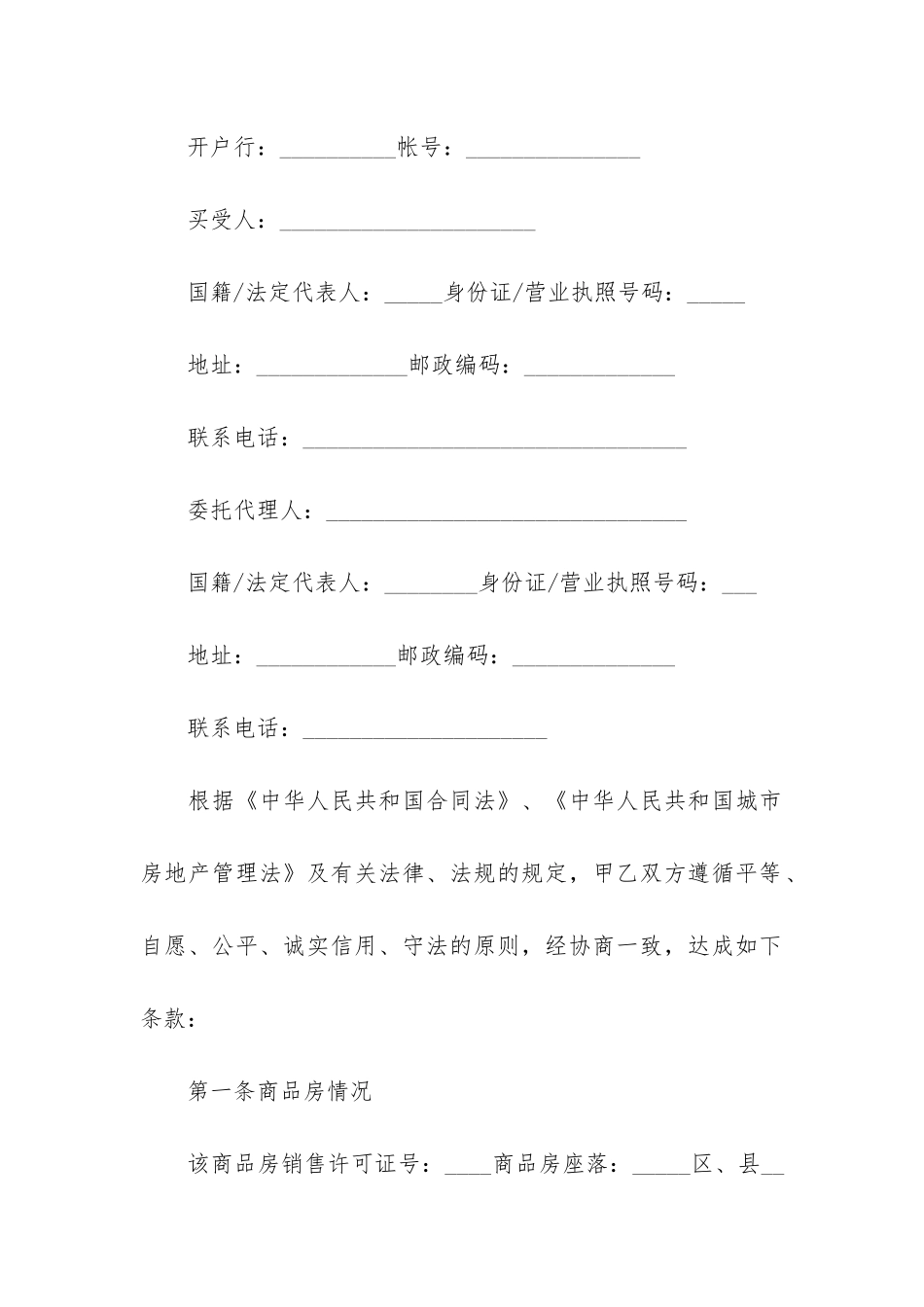 安顺购房合同范本3篇-随州购房合同范本_第2页