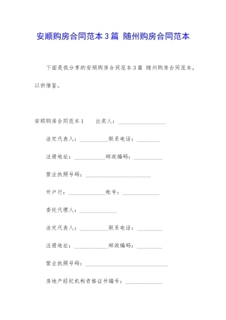 安顺购房合同范本3篇-随州购房合同范本