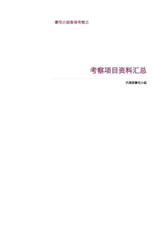 香港_豪宅小组香港考察之项目资料汇总