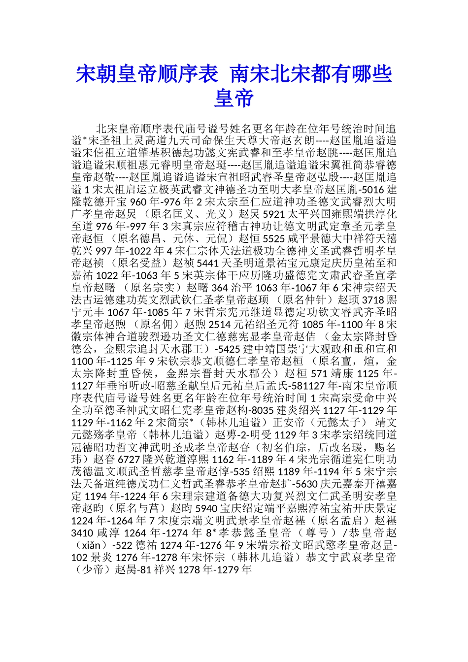 宋朝皇帝顺序表-南宋北宋都有哪些皇帝_第1页