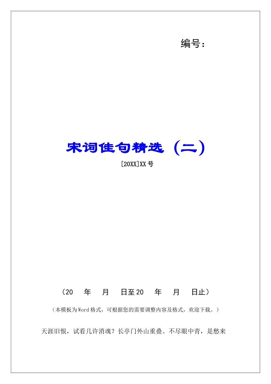 宋词佳句精选(二)-_第1页