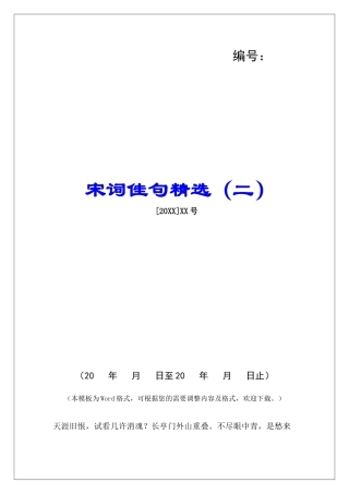 宋词佳句精选(二)-