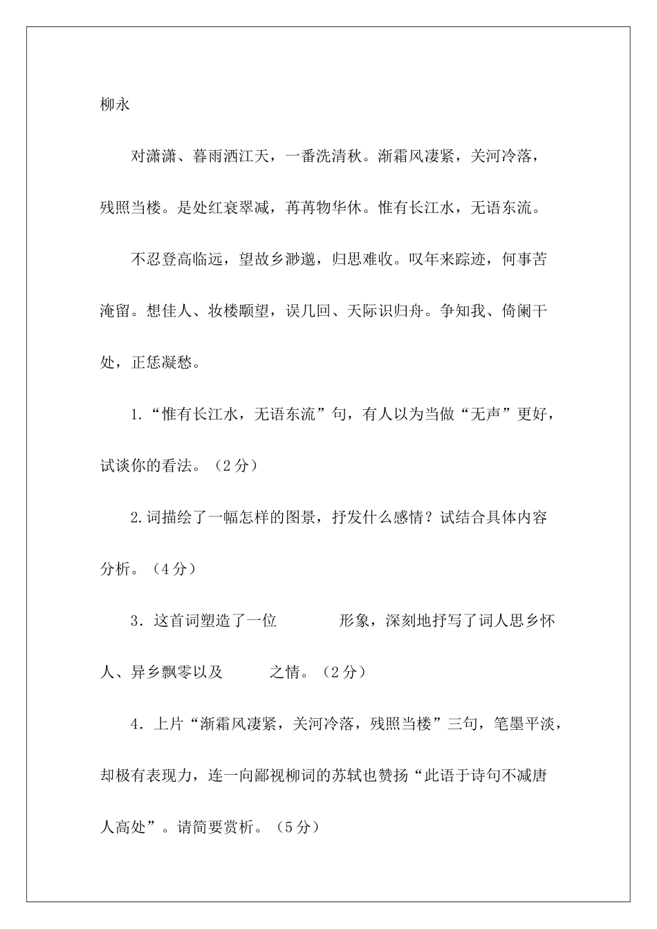 宋词鉴赏100例及答案——八声甘州-_第2页