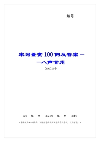 宋词鉴赏100例及答案——八声甘州-