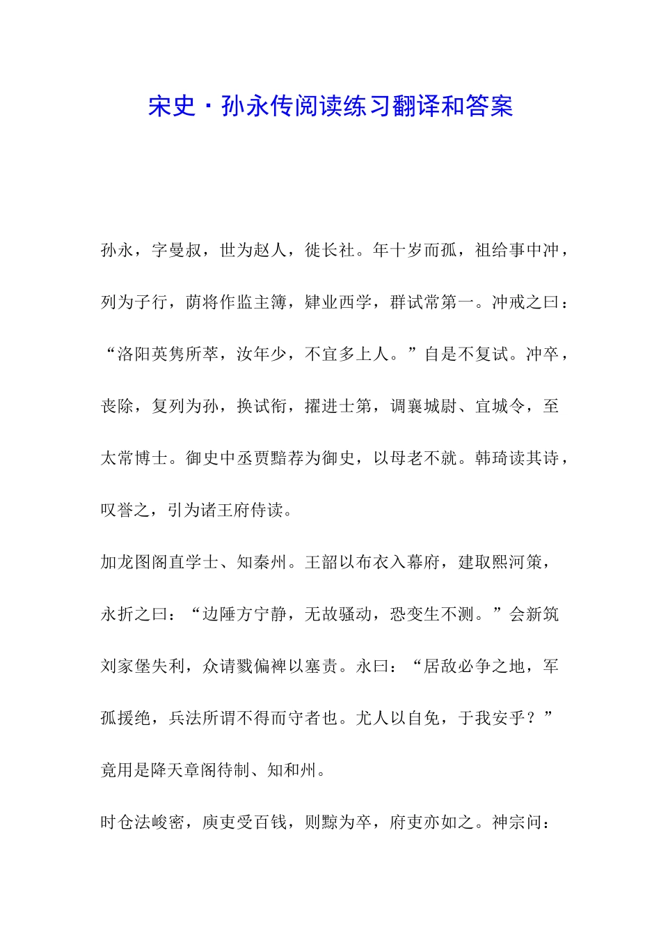 宋史·孙永传阅读练习翻译和答案_第1页