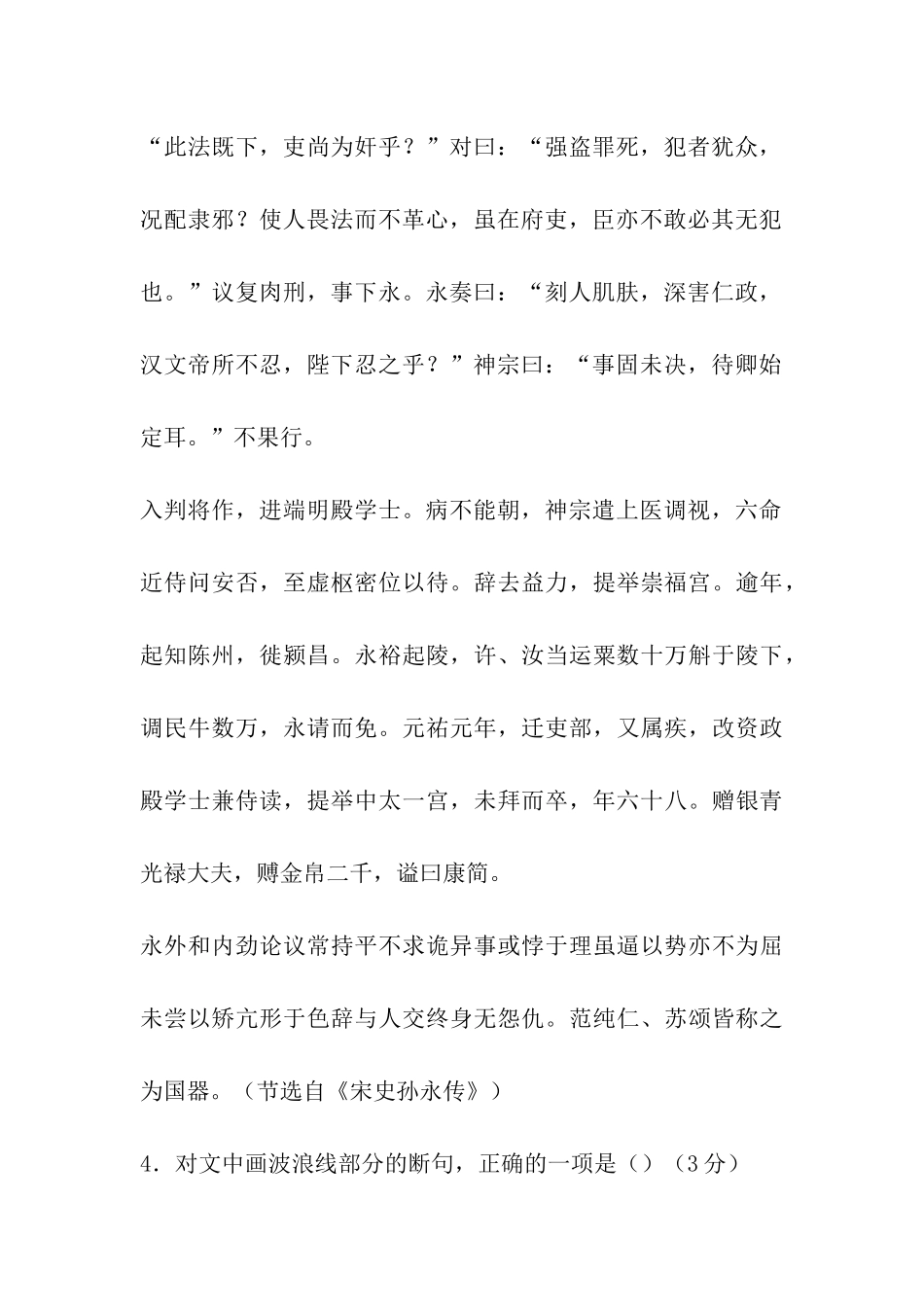 宋史·孙永传阅读练习翻译和答案_第2页