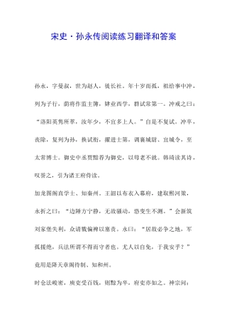 宋史·孙永传阅读练习翻译和答案