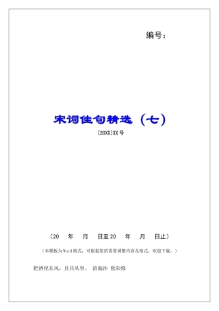 宋词佳句精选(七)-