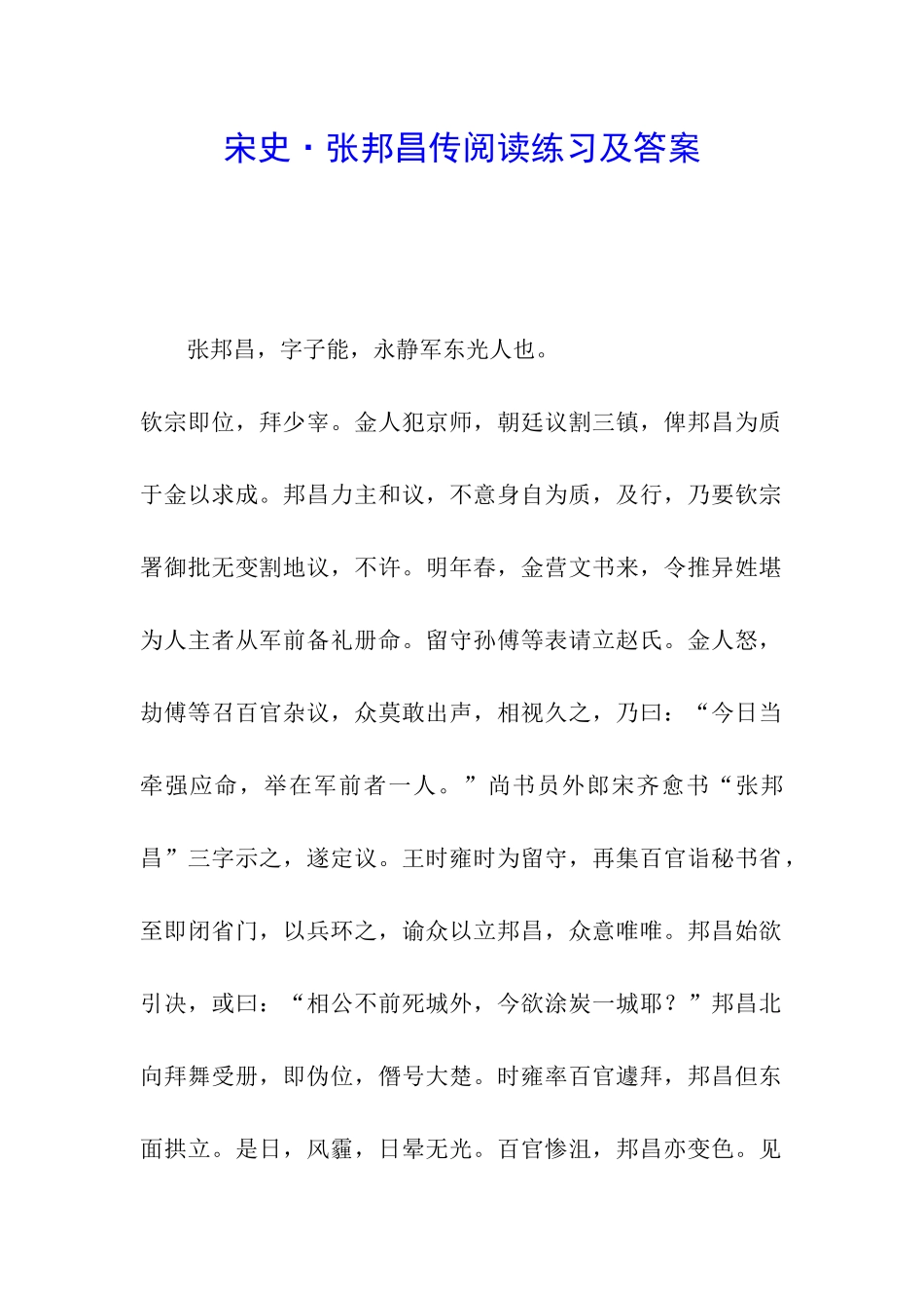 宋史·张邦昌传阅读练习及答案_第1页