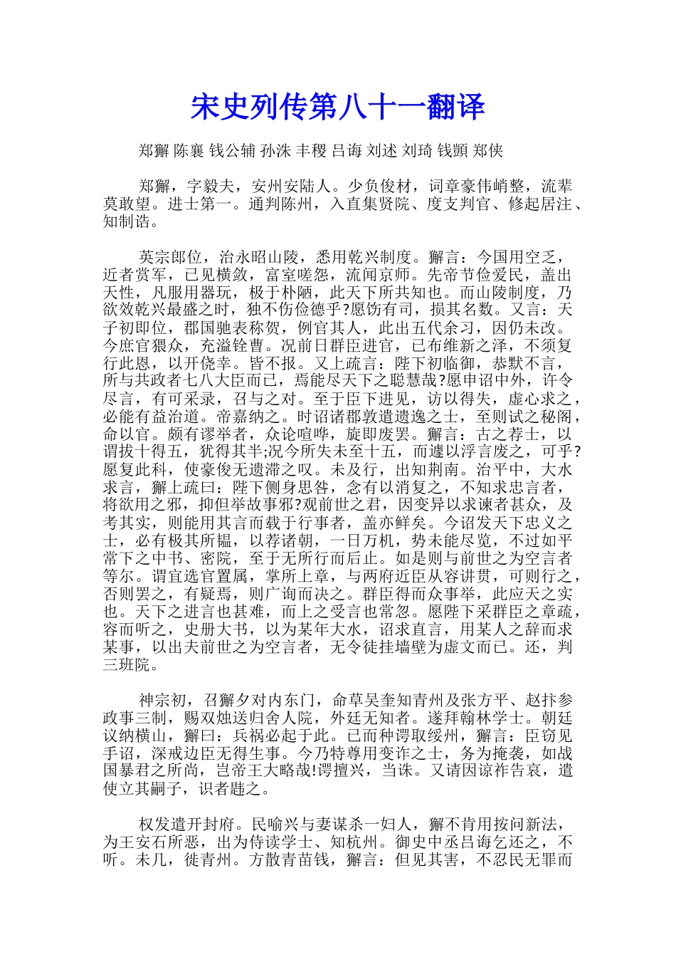 宋史列传第八十一翻译_第1页