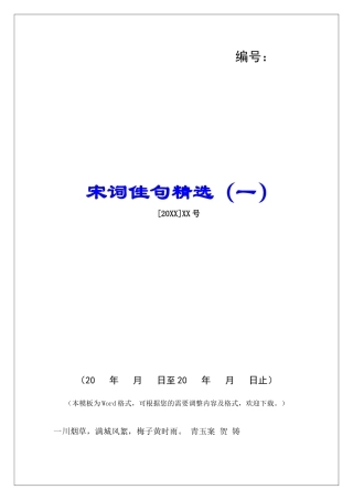 宋词佳句精选(一)-