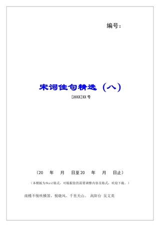 宋词佳句精选(八)-