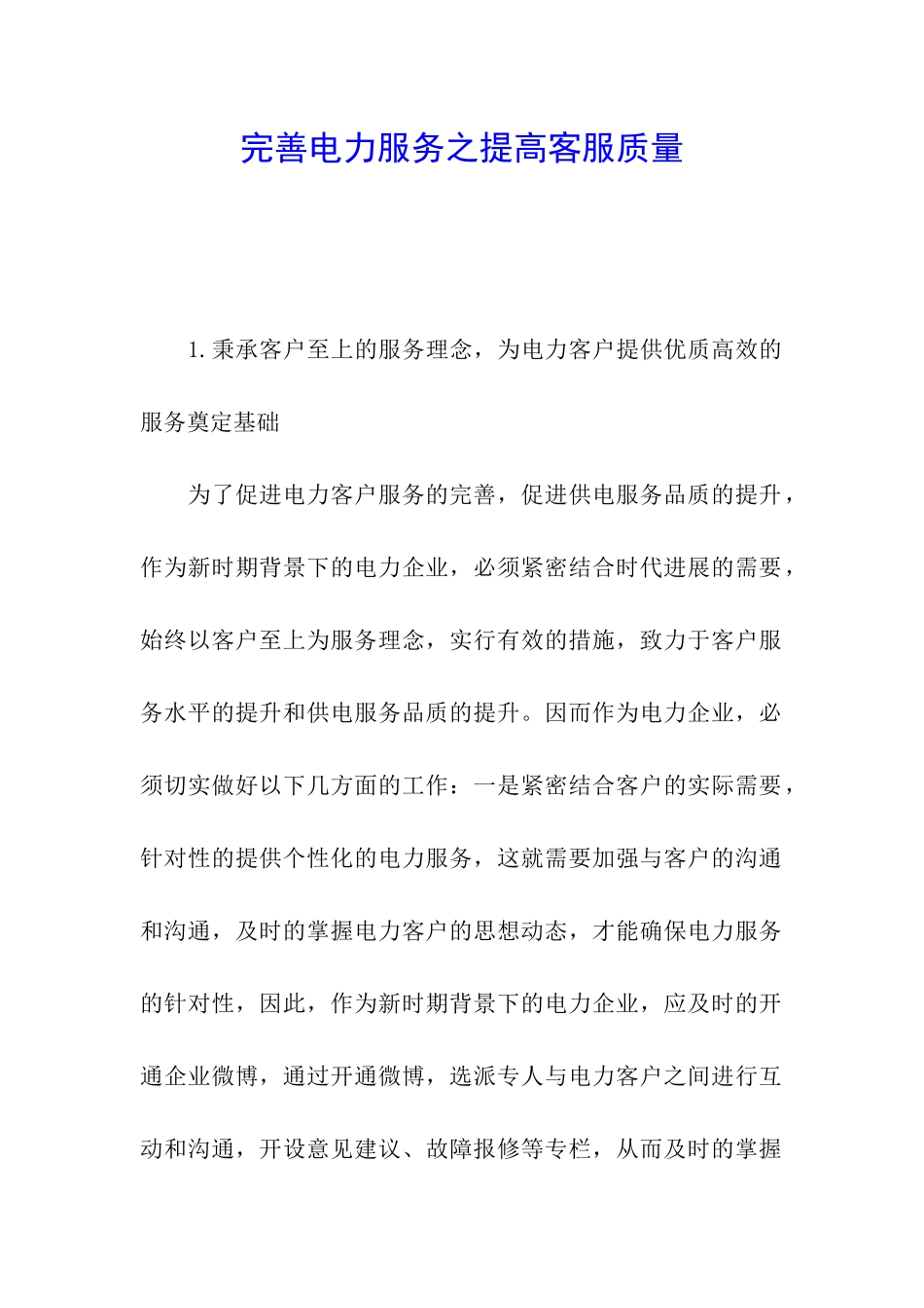 完善电力服务之提高客服质量_第1页