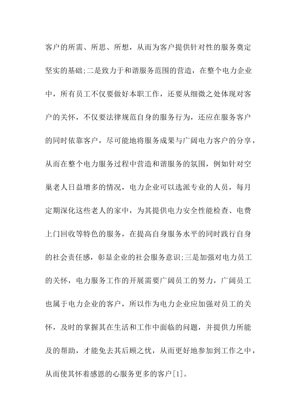 完善电力服务之提高客服质量_第2页