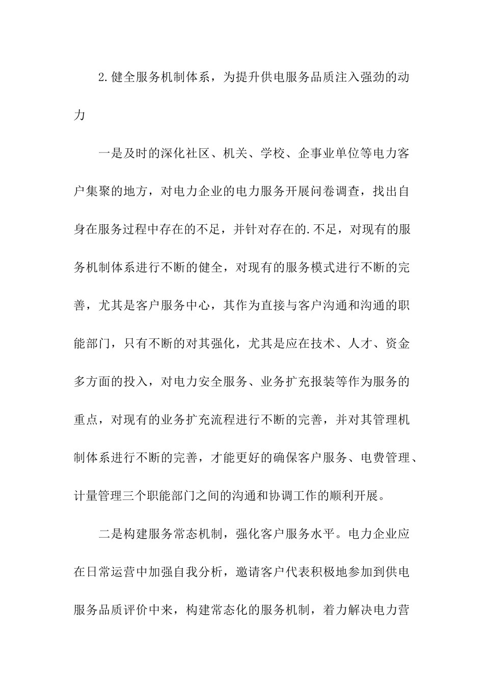 完善电力服务之提高客服质量_第3页