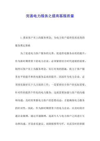 完善电力服务之提高客服质量