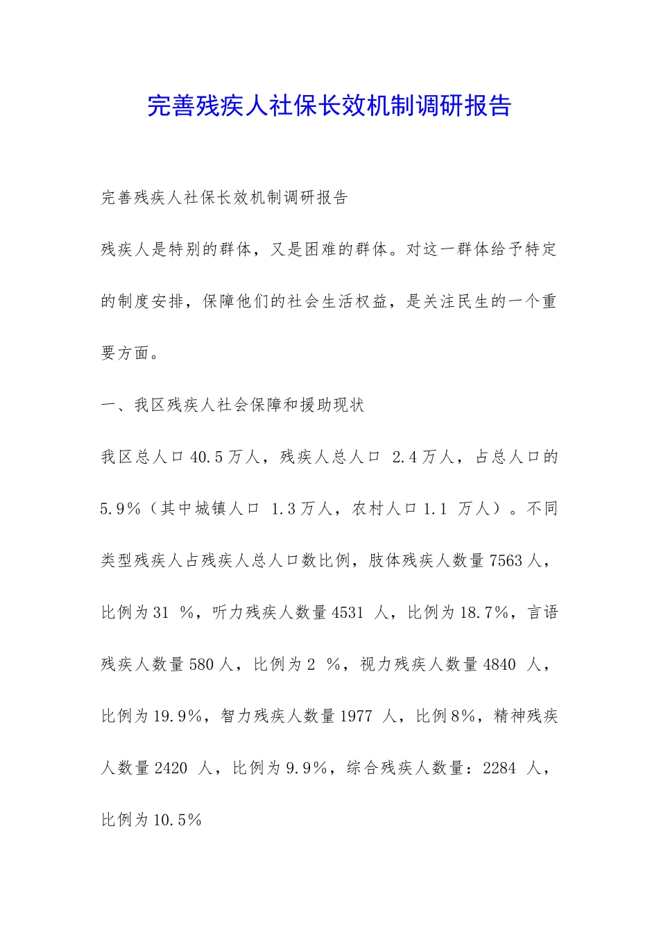 完善残疾人社保长效机制调研报告-_第1页