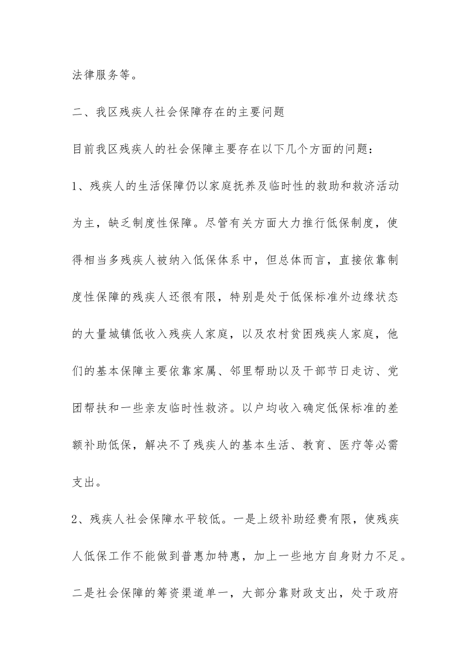 完善残疾人社保长效机制调研报告-_第3页