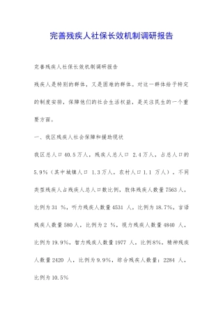 完善残疾人社保长效机制调研报告-