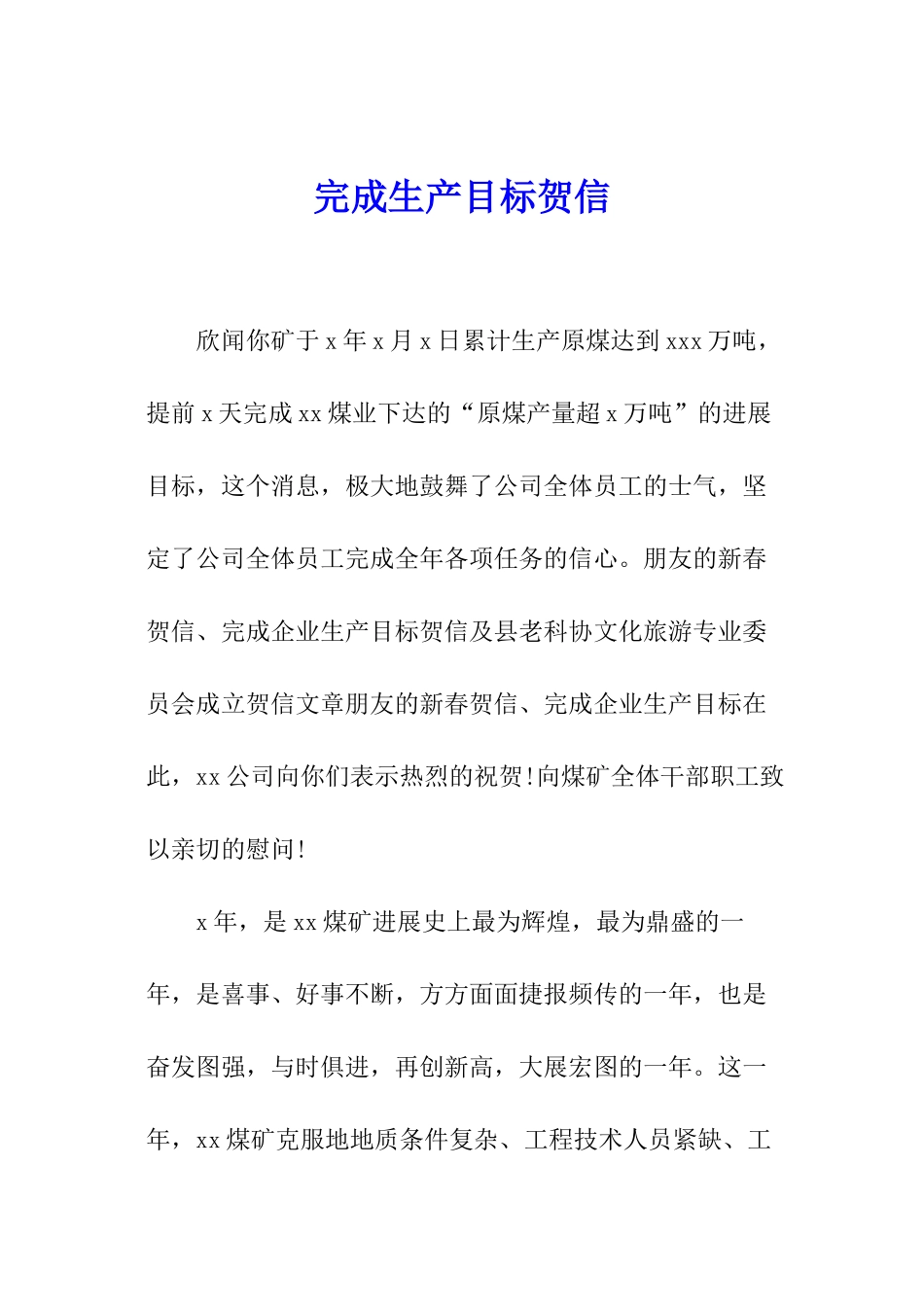 完成生产目标贺信_第1页