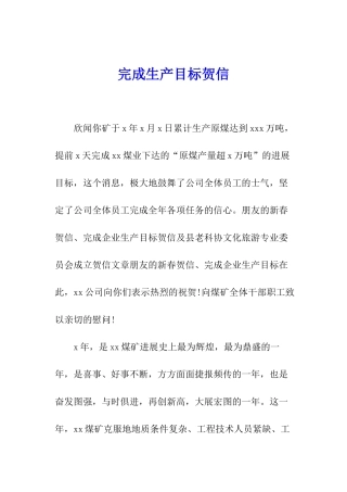 完成生产目标贺信