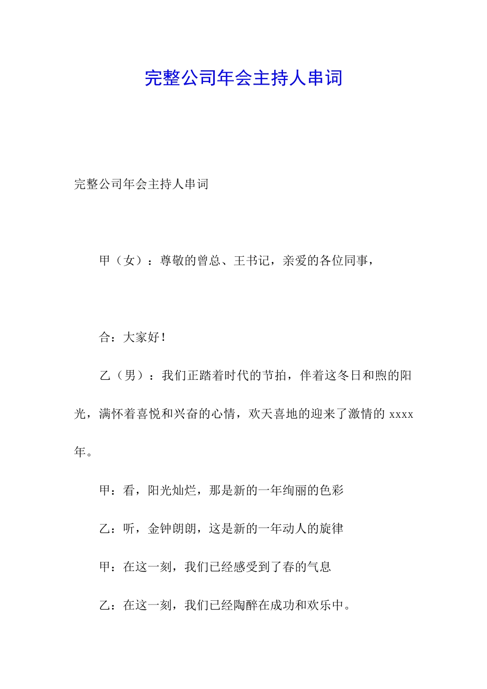 完整公司年会主持人串词_第1页