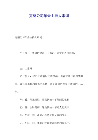 完整公司年会主持人串词