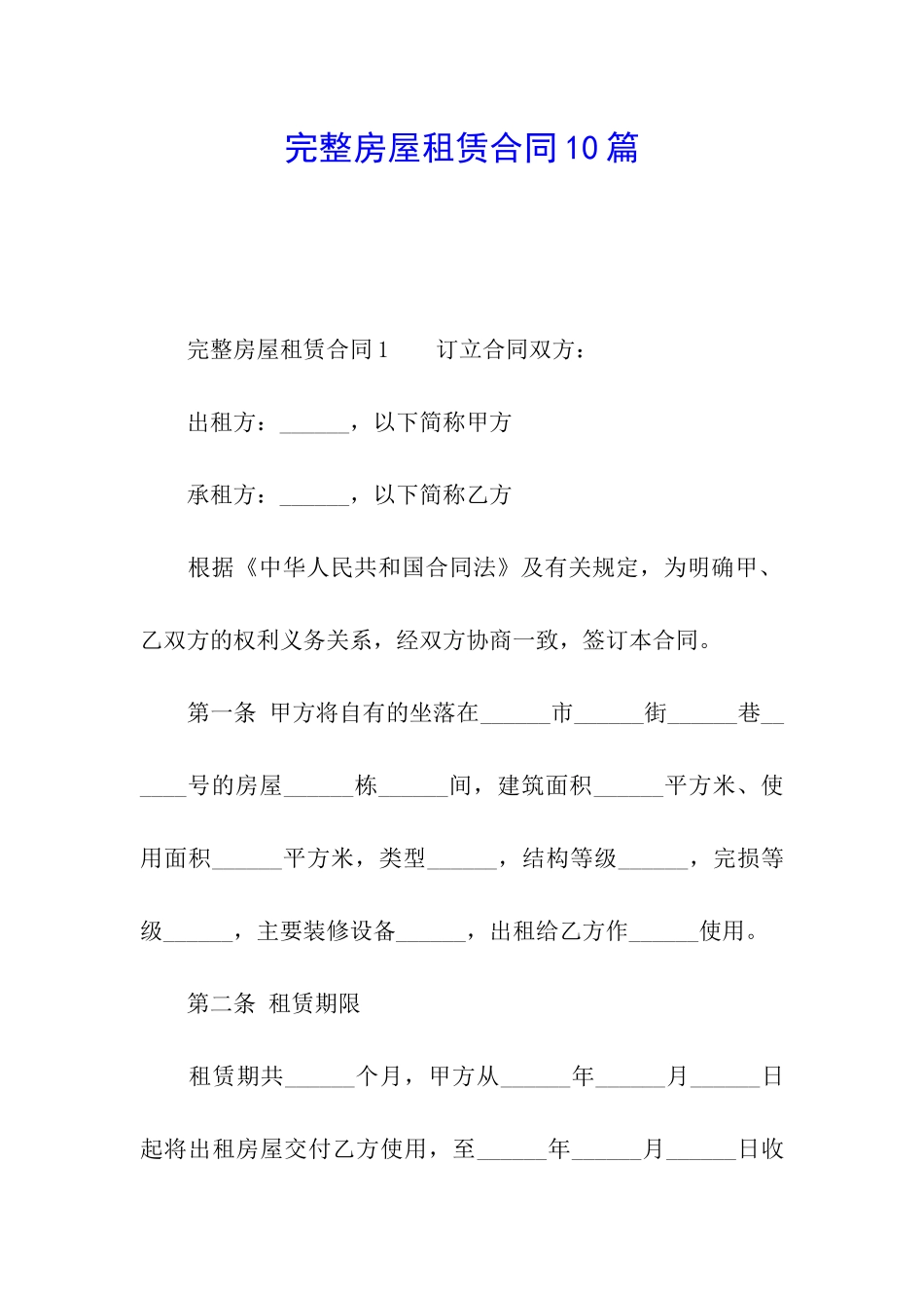 完整房屋租赁合同10篇_第1页