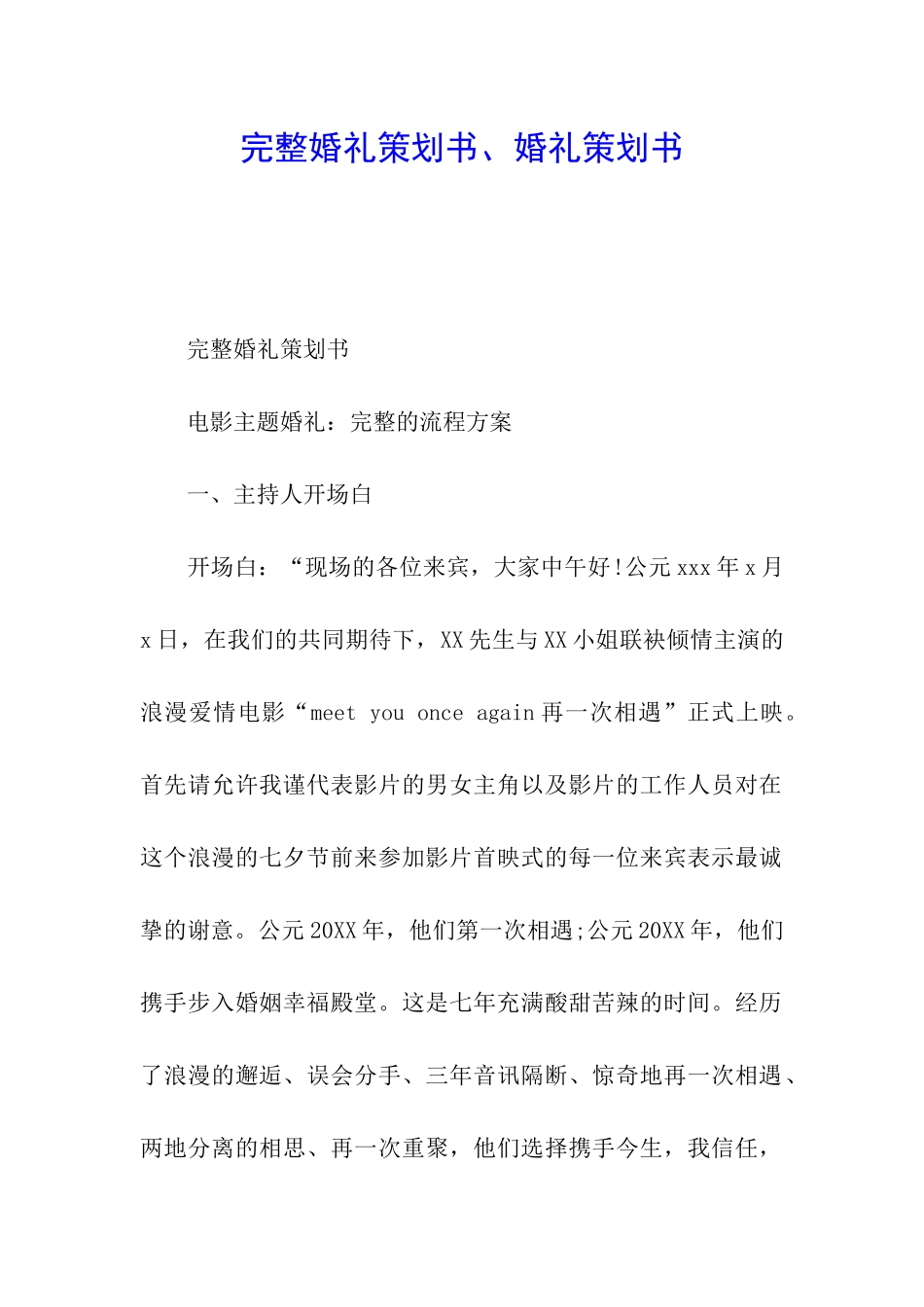 完整婚礼策划书、婚礼策划书_第1页