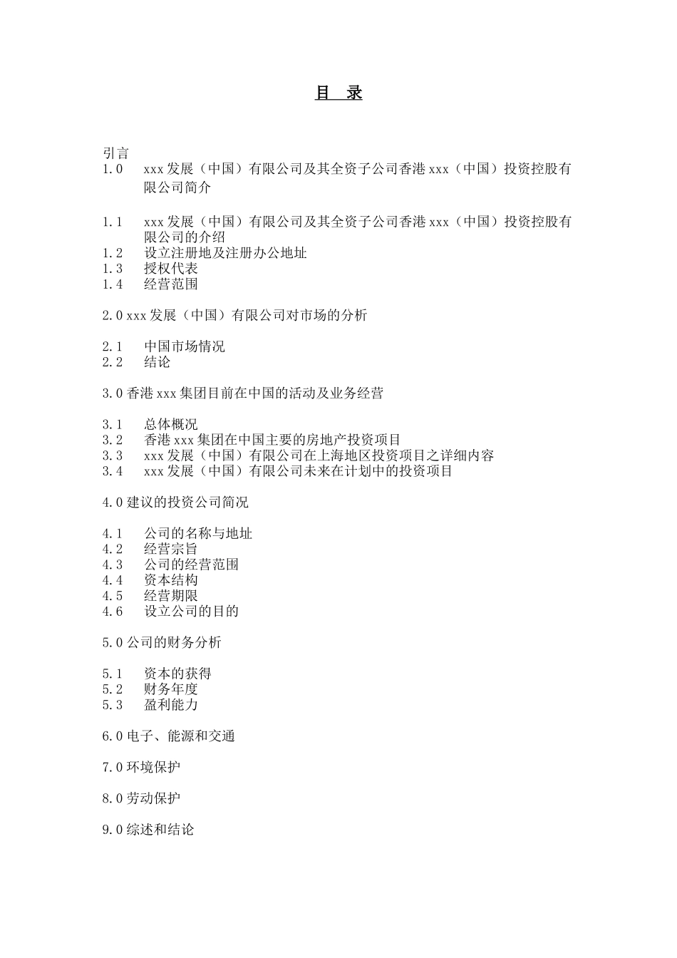 香港xxx(中国)投资控股有限公司可行性研究报告_第2页