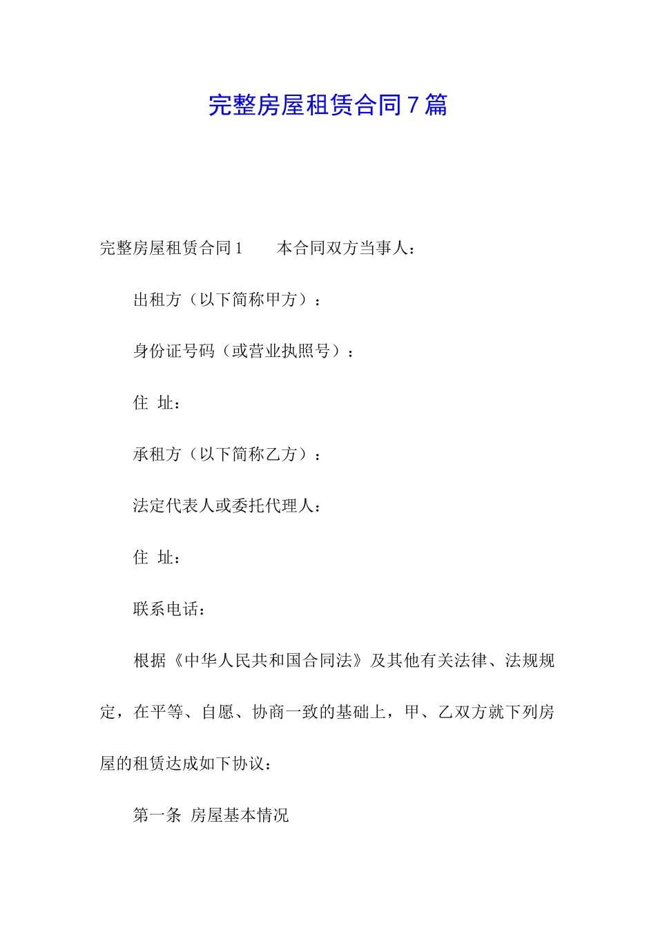 完整房屋租赁合同7篇_第1页