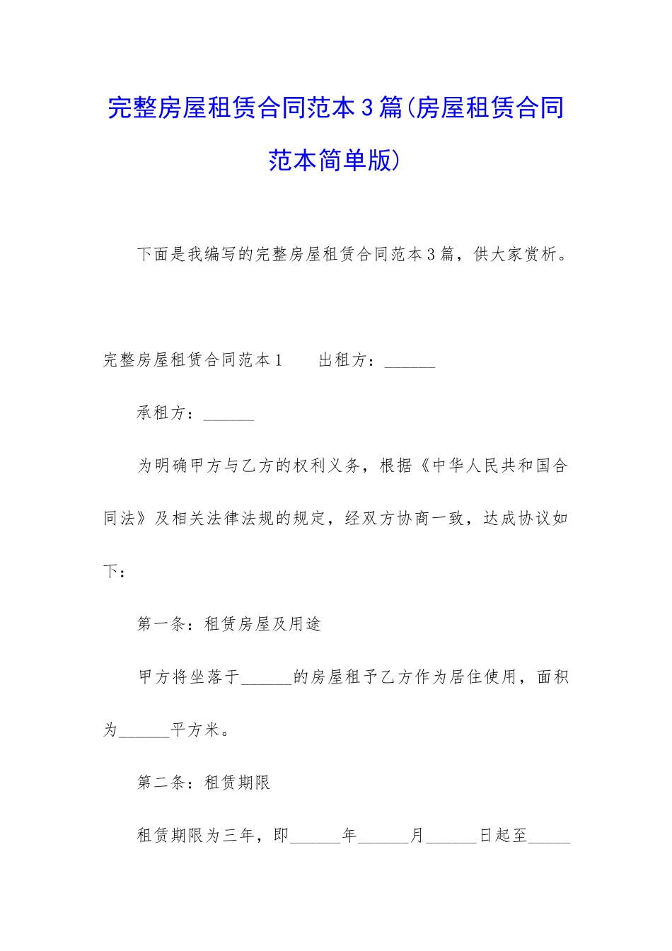完整房屋租赁合同范本3篇_第1页