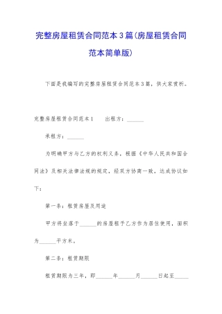 完整房屋租赁合同范本3篇