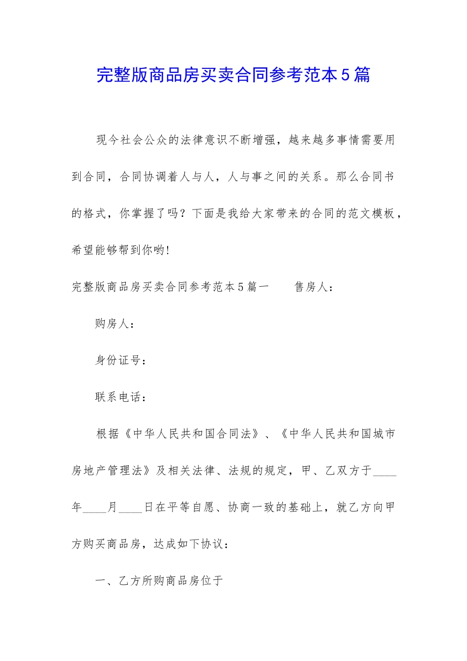 完整版商品房买卖合同参考范本5篇_第1页