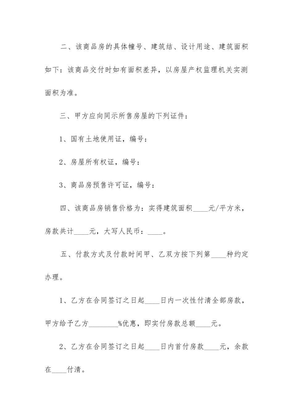 完整版商品房买卖合同参考范本5篇_第2页