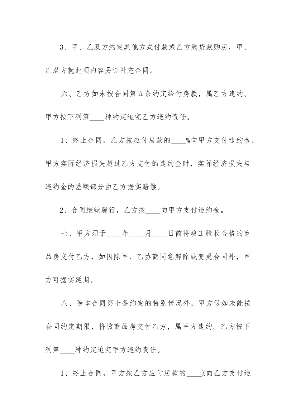 完整版商品房买卖合同参考范本5篇_第3页