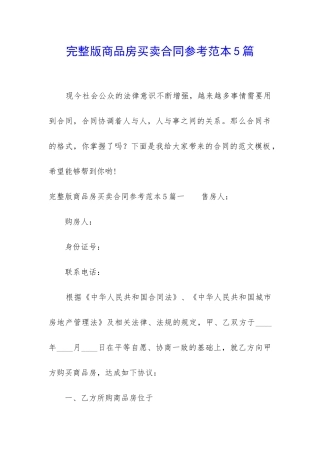 完整版商品房买卖合同参考范本5篇