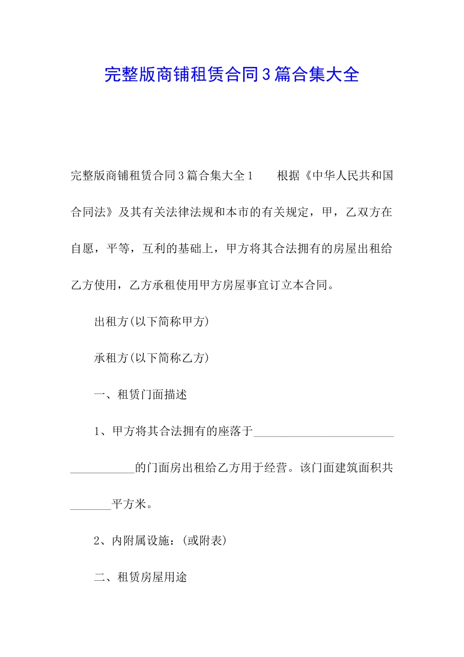 完整版商铺租赁合同3篇合集大全_第1页