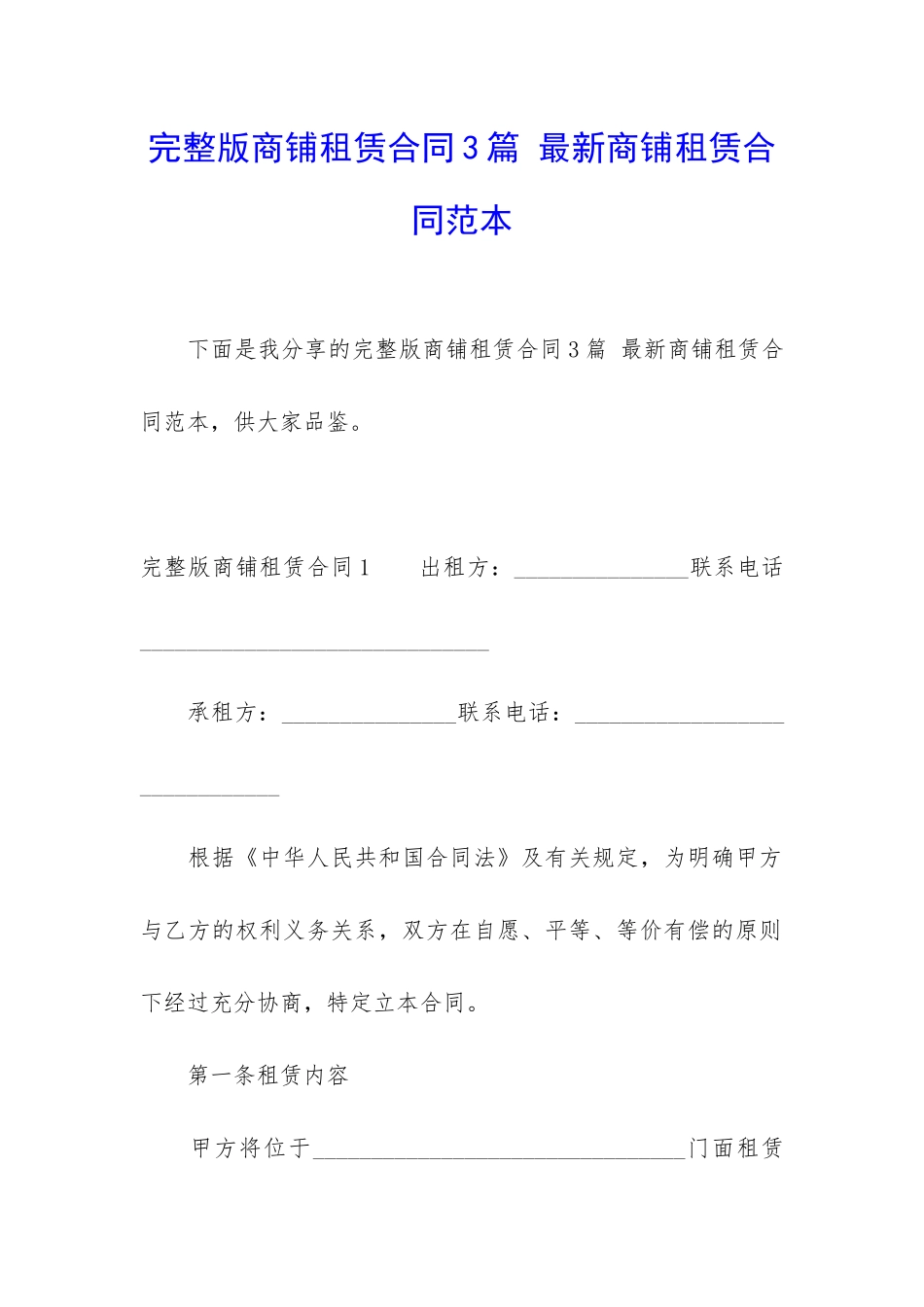 完整版商铺租赁合同3篇-最新商铺租赁合同范本_第1页