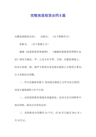 完整房屋租赁合同8篇