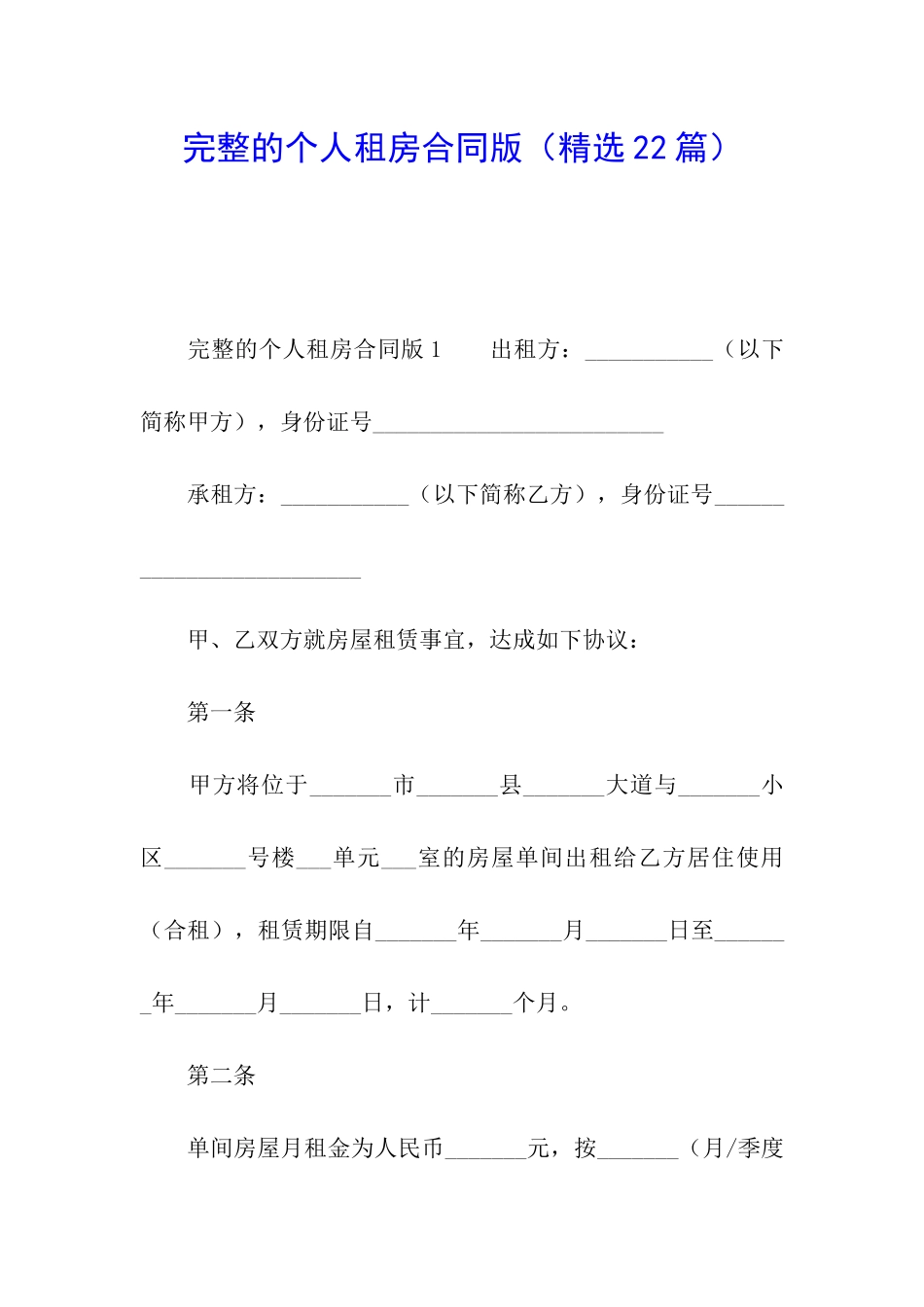 完整的个人租房合同版_第1页