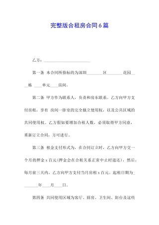 完整版合租房合同6篇