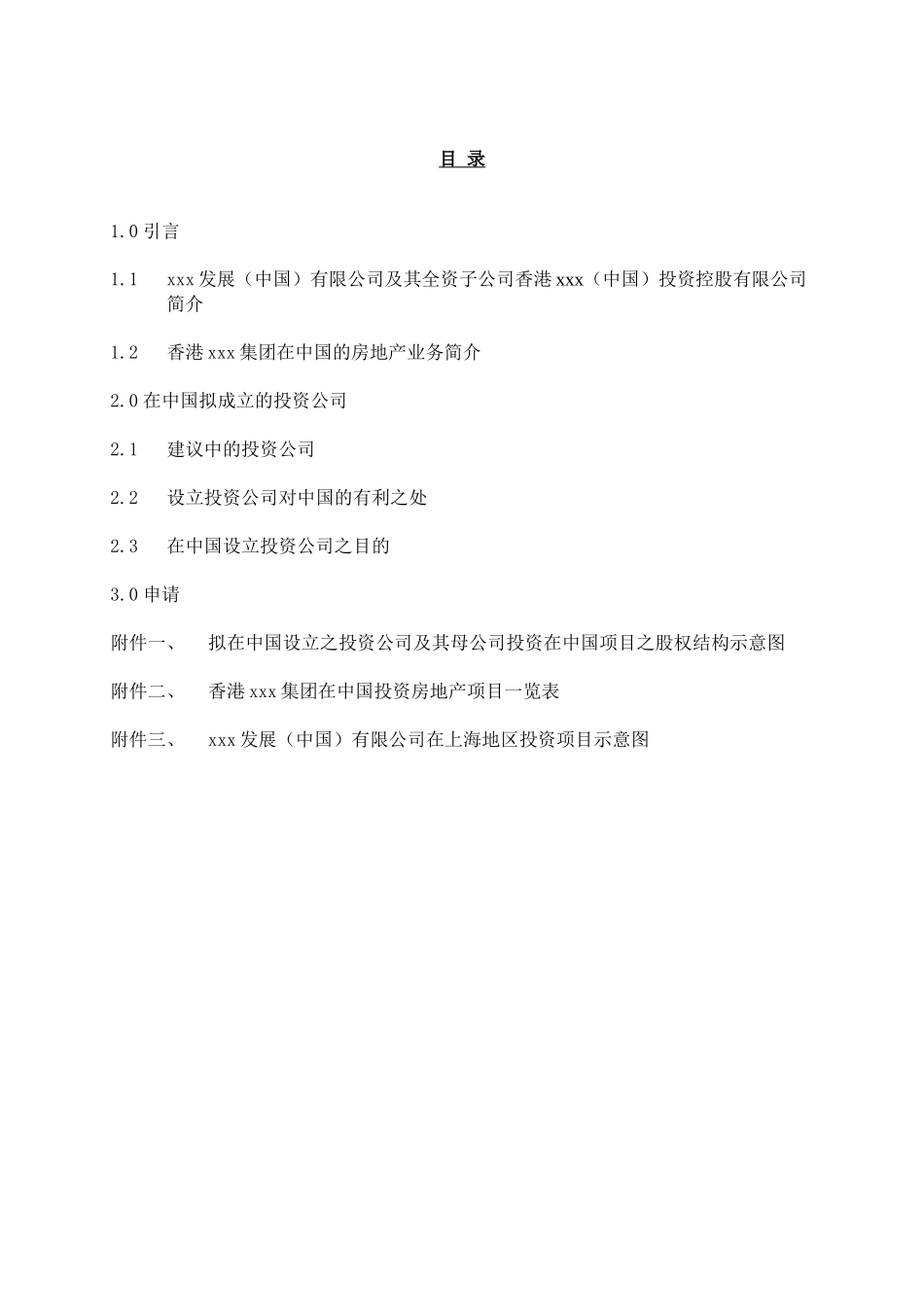 香港xxx(中国)投资控股有限公司项目建议书_第2页
