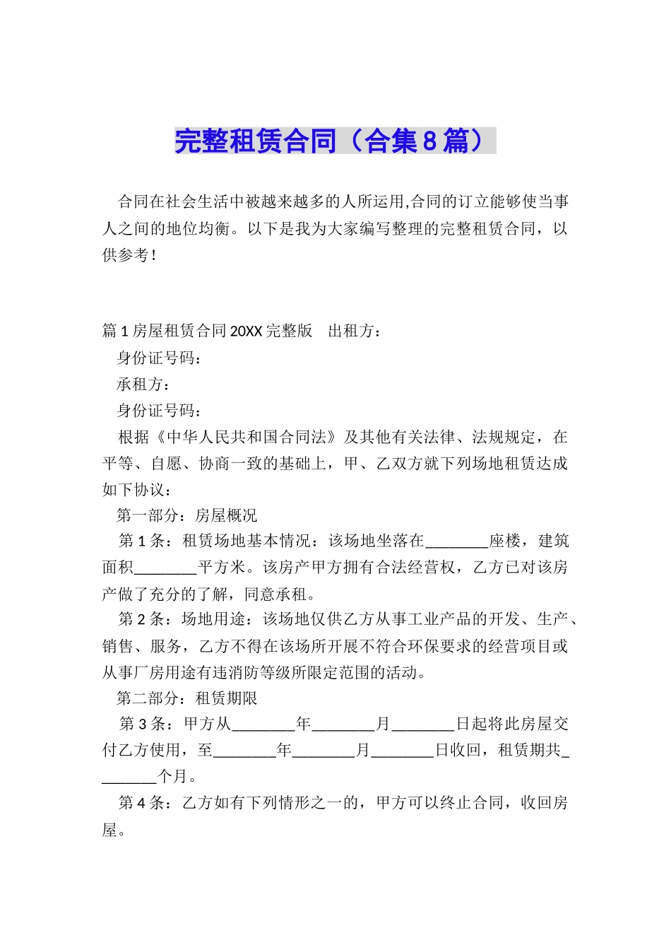 完整租赁合同_第1页