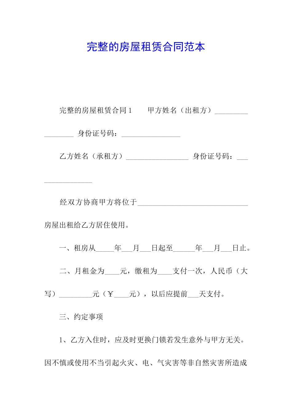 完整的房屋租赁合同范本_第1页