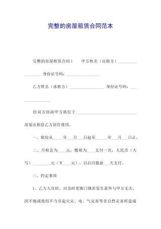 完整的房屋租赁合同范本