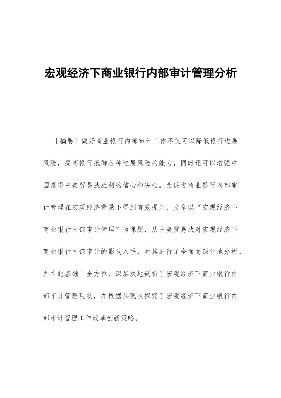 宏观经济下商业银行内部审计管理分析_第1页