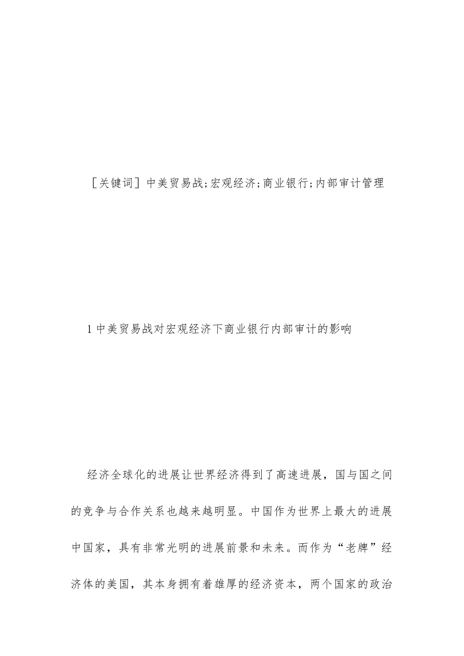 宏观经济下商业银行内部审计管理分析_第2页